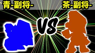 【カラー対抗戦】青-副将- VS 茶-副将-【二回戦第三試合】-64スマブラCPUトナメ実況-