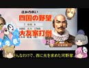 ＜信長の野望・新生＞こころのほのぼの四国試走記　第2話（上級河野家、1575年）