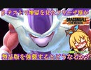 ボイスロイド達のDRAGON BALL: THE BREAKERS　part１