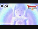 【実況】あの世界をオフラインで遊ぶ【ドラクエXオフライン】＃24