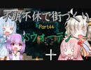 【Minecraft】紲星あかりの不眠不休で街づくり　Part44「VOICEROID実況」