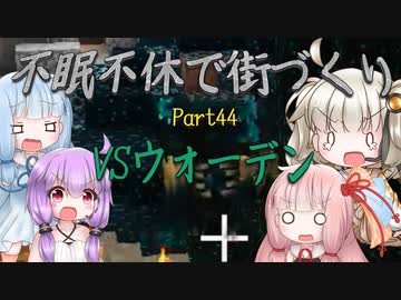 【Minecraft】紲星あかりの不眠不休で街づくり　Part44「VOICEROID実況」