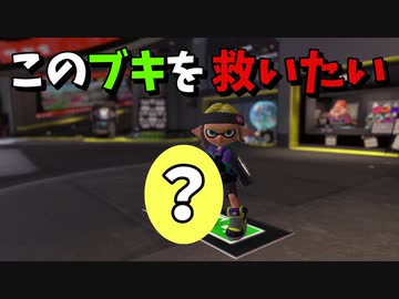 今世紀で最高の編成事故【スプラトゥーン3/Splatoon3】