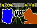 【カラー対抗戦】青-大将- VS 茶-大将-【二回戦第三試合】-64スマブラCPUトナメ実況-