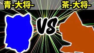 【カラー対抗戦】青-大将- VS 茶-大将-【二回戦第三試合】-64スマブラCPUトナメ実況-