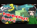 【 #スプラトゥーン3 】ヒーローモードやるよ！ Part4-2【倉麻るみ子】