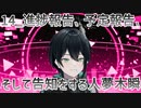 【初配信告知】進捗報告、予定報告、そして告知をする人夢木瞬【14】