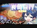 【CeViO】つづみとささらで 長崎旅行 その７ 護衛艦と夕日（終）