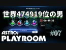 【ASTRO's PLAYROOM】PS5といえばこの神ゲー！【#07: 世界474919位の男】
