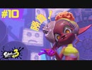 【実況】混沌とした世界でバトルしなイカ？ Part10【Splatoon3】