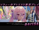 【初見実況】今度は夢の世界で錬金術をする少女の物語 part56【ソフィーのアトリエ2】