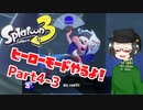 【 #スプラトゥーン3 】ヒーローモードやるよ！ Part4-3【倉麻るみ子】