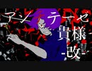 アンチテーゼ貴様-改- -syudou- 歌ってみた【アツシ】