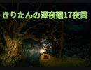 きりたんの深夜廻　17夜目