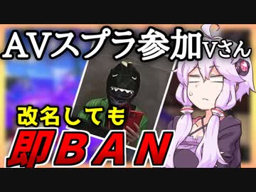 3分で分かる AVスプラでBANされたVさん不死鳥の様に復活するも再びBAN