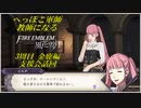 【FE風花雪月実況】Part.6.5 へっぽこ軍師教師になる【3周目金鹿Lunatic】