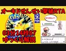 【旧記録】オーキドせんせい撃破RTA03:15【初代ポケモン(黄) ゆっくり解説】