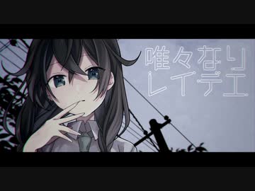 【花隈千冬】唯々なりレイデエ【カバー】