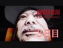 【ホラー】ヤバいのは客か幽霊か。日本の銭湯が舞台のホラーゲーム『地獄銭湯』#3
