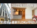 完成前から申込殺到の超人気物件！？最高峰の一人暮らしを実現した部屋とは･･･？