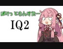 ぽけっともんすたーIQ2