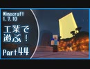 【Minecraft】工業で遊ぶ！Part44【ゆっくり実況】
