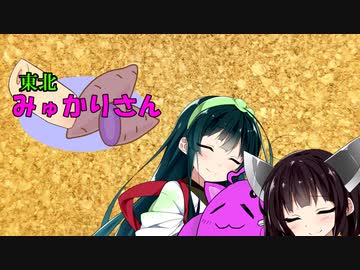 【VOICEROID劇場】東北みゅかりさん 第４話