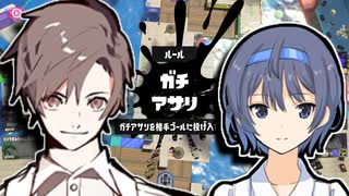 【スプラトゥーン3】CeVIOの二人にガチアサリの実況をしてもらいました【CeVIO実況】
