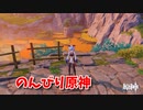【原神 ‐Genshin‐】甘雨ちゃんの超仕事シリーズ166！デイリーをこなしつつ雑談します！【Part493】