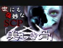 世にも奇妙なSCP　SCP-1487「美しき骨」