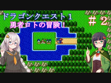 【VOICEROID実況】ドラクエ１の世界を巡る旅　＃２