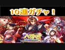 魔法使いと黒猫のウィズ　八百万3　10連ガチャ！