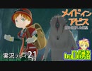 蒼笛になり二層へ！ロボ勇者の、メイドインアビス闇を目指した連星を実況探窟21【VTuber】