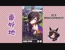 【実況】ウマ娘 プリティーダービー番外地342【ライスシャワー育成編7】