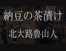【朗読】 北大路魯山人 『納豆の茶漬け』 青空文庫 睡眠導入