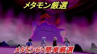 ポケモン剣盾　メタモン厳選最新版！メタモン島に行こう！メタモン６Ｖ簡単厳選！　最新版　【ポケモンソード・シールド】