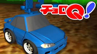 にわとりのなく頃に　チョロQ！（GC版）実況　その9