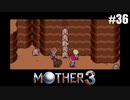 奇妙さと せつなさと おもしろさと【MOTHER3】#36