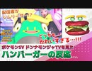 【ポケモンSV】ハイテンションな配信者ジムリーダーに振り回されるハンバーガーの反応【ドンナモンジャTV】