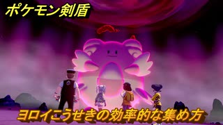 ポケモン剣盾　ヨロイこうせきの効率的な集め方！６Ｖメタモン作りながらヨロイこうせきも集める方法！？　最新版　【ポケモンソード・シールド】