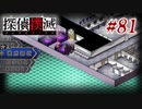 真実はいつも… #81【探偵撲滅】