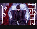 【UTAUカバー】ド屑【安樂狂時】