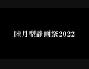 MMD艦これ睦月型企画・睦月型静画祭2022