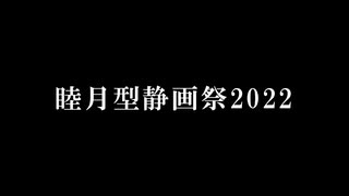 MMD艦これ睦月型企画・睦月型静画祭2022