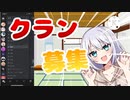 【募集】まだ名前が決まってないのにクラン募集
