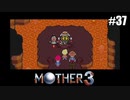 奇妙さと せつなさと おもしろさと【MOTHER3】#37