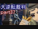 【初見実況】大逆転するよ＾＾part37【大逆転裁判1＆2】