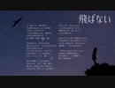 【自作曲】飛ばない【NEUTRINO/SEVENさん】