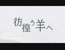 rei - 彷徨う羊へ(feat.初音ミク)