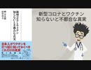 新型コロナワクチン　不都合な真実